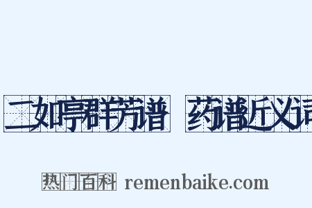 二如亭群芳谱·药谱近义词是什么意思的图片